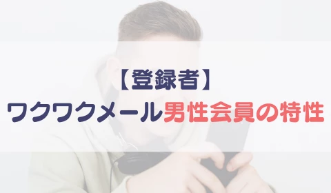 パパ活アプリ　おすすめ　ワクワクメール　ワクメ　男性属性