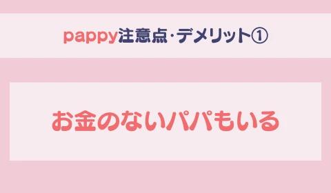 パパ活アプリ　おすすめ　pappy パピー
