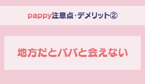 パパ活アプリ　おすすめ　pappy パピー