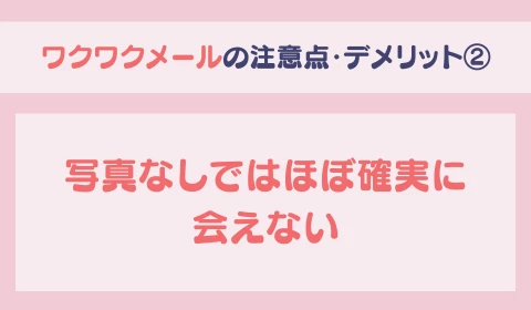 パパ活アプリ　おすすめ　ワクワクメール　ワクメ　デメリット②
