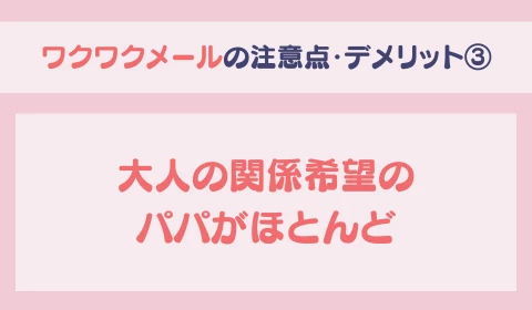 パパ活アプリ　おすすめ　ワクワクメール　ワクメ　デメリット③