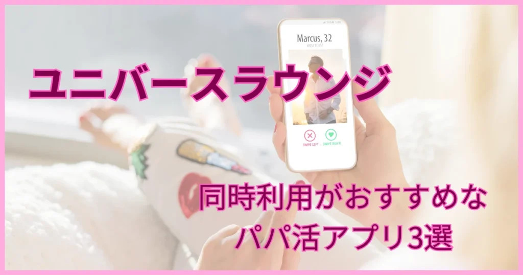 ユニバースラウンジ　おすすめ　パパ活アプリ