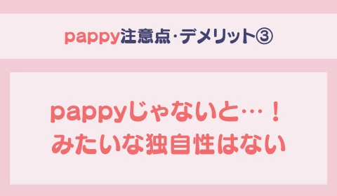 パパ活アプリ　おすすめ　pappy パピー