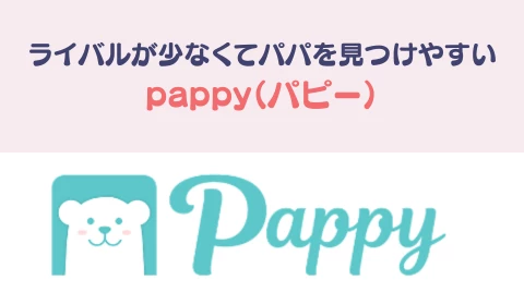 パパ活アプリ　おすすめ　pappy パピー