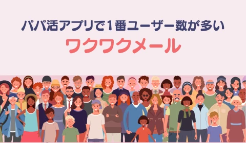 パパ活アプリ　おすすめ　ワクワクメール　ワクメ