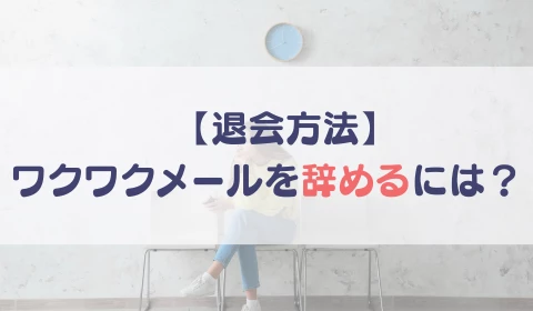 パパ活アプリ　おすすめ　ワクワクメール　ワクメ　退会方法