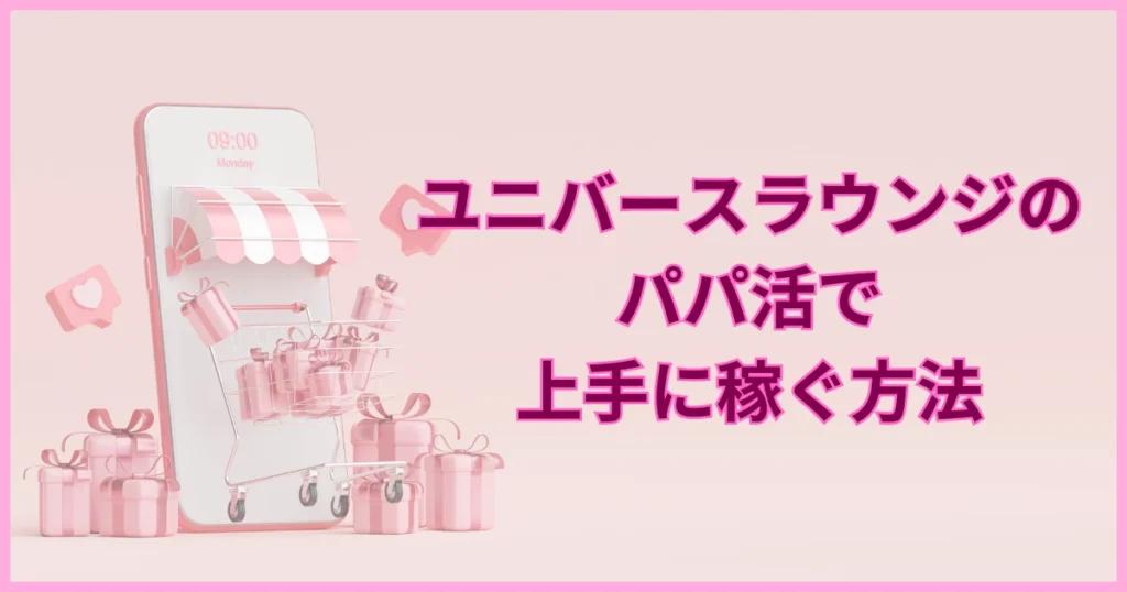 ユニバースラウンジ　稼ぎ方