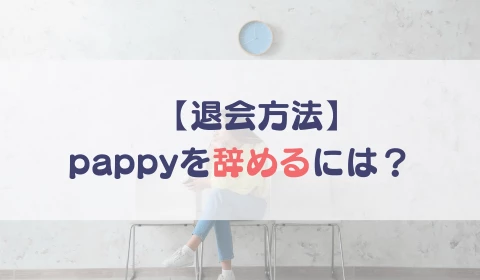 パパ活アプリ　おすすめ　pappy パピー　退会方法