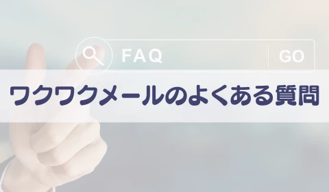 パパ活アプリ　おすすめ　ワクワクメール　ワクメ　よくある質問