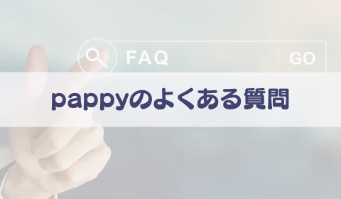パパ活アプリ　おすすめ　pappy パピー　FAQ