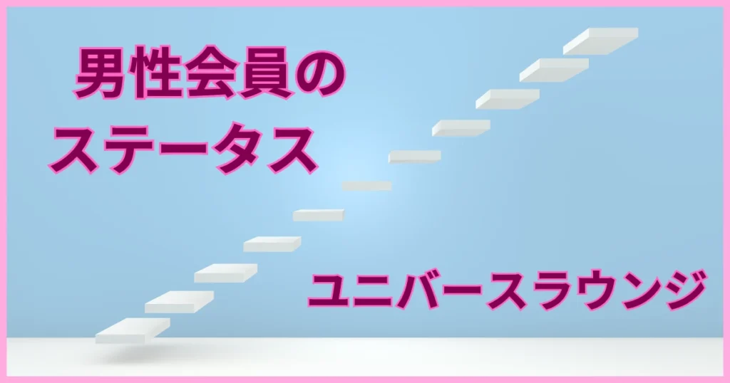 ユニバースラウンジ　男性　ステータス