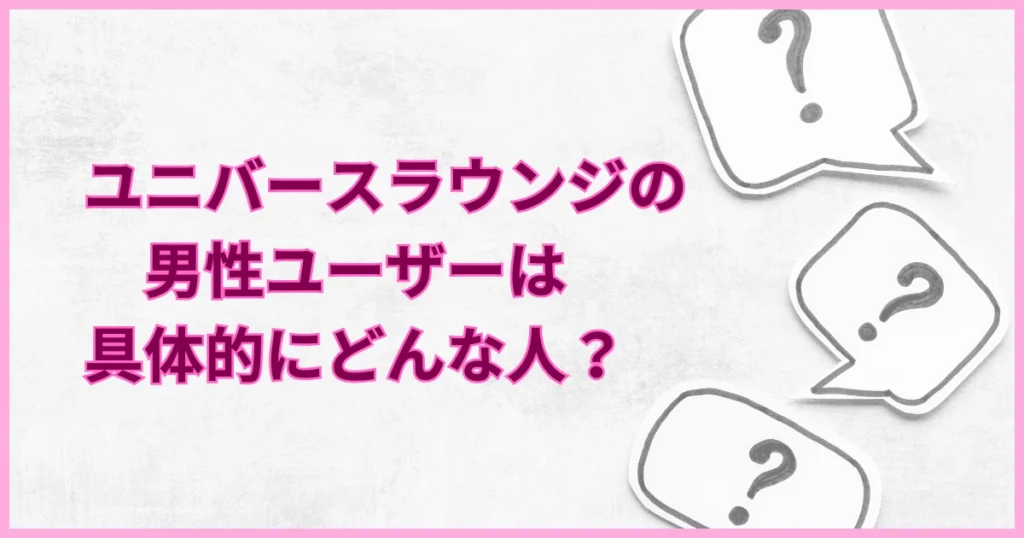 ユニバースラウンジ　男性　具体例