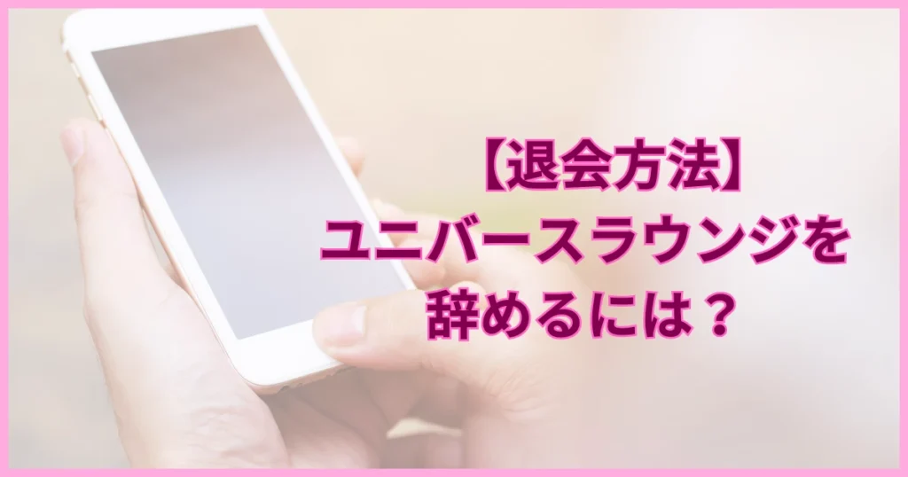 ユニバースラウンジ　退会方法