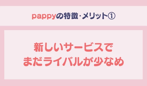 パパ活アプリ　おすすめ　pappy パピー