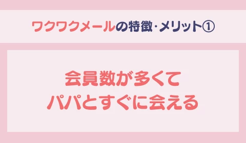 パパ活アプリ　おすすめ　ワクワクメール　ワクメ　メリット①