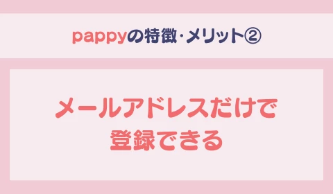 パパ活アプリ　おすすめ　pappy パピー