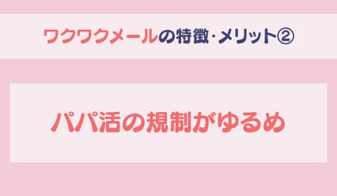 パパ活アプリ　おすすめ　ワクワクメール　ワクメ　メリット②