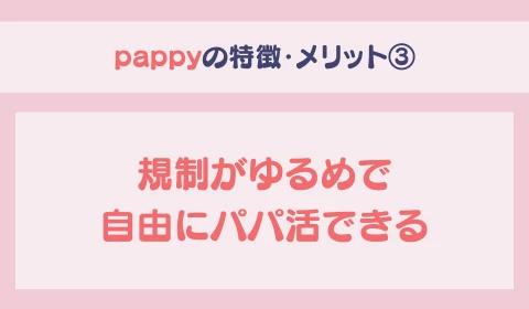 パパ活アプリ　おすすめ　pappy パピー　メリット