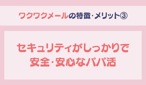 パパ活アプリ　おすすめ　ワクワクメール　ワクメ　メリット③