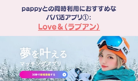 パパ活アプリ　おすすめ　pappy パピー　ラブアン