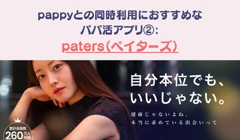 パパ活アプリ　おすすめ　pappy パピー　ペイターズ