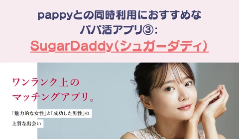 パパ活アプリ　おすすめ　pappy パピー　シュガーダディ