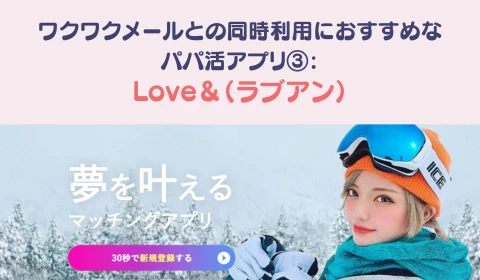 ワクワクメール　同時利用　ワクメ　おすすめ