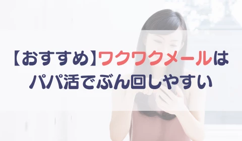 パパ活アプリ　おすすめ　ワクワクメール　ワクメ