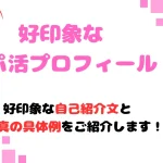 パパ活　女性　好印象なパパ活プロフィール　アイキャッチ