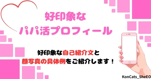 パパ活　女性　好印象なパパ活プロフィール　アイキャッチ
