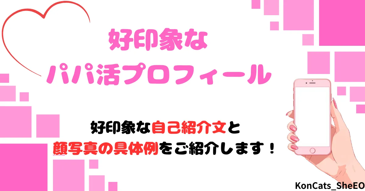 パパ活　女性　好印象なパパ活プロフィール　アイキャッチ