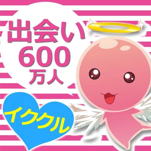 イククル パパ活 パパ活アプリ