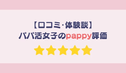 パパ活アプリ　おすすめ　pappy パピー　口コミ