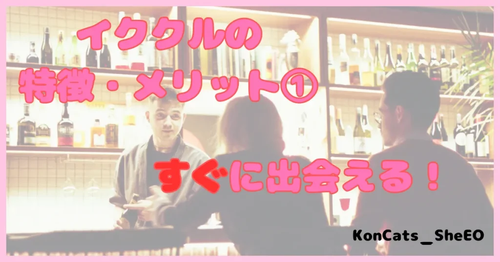 イククル　パパ活　女性　メリット　①　すぐに出会える