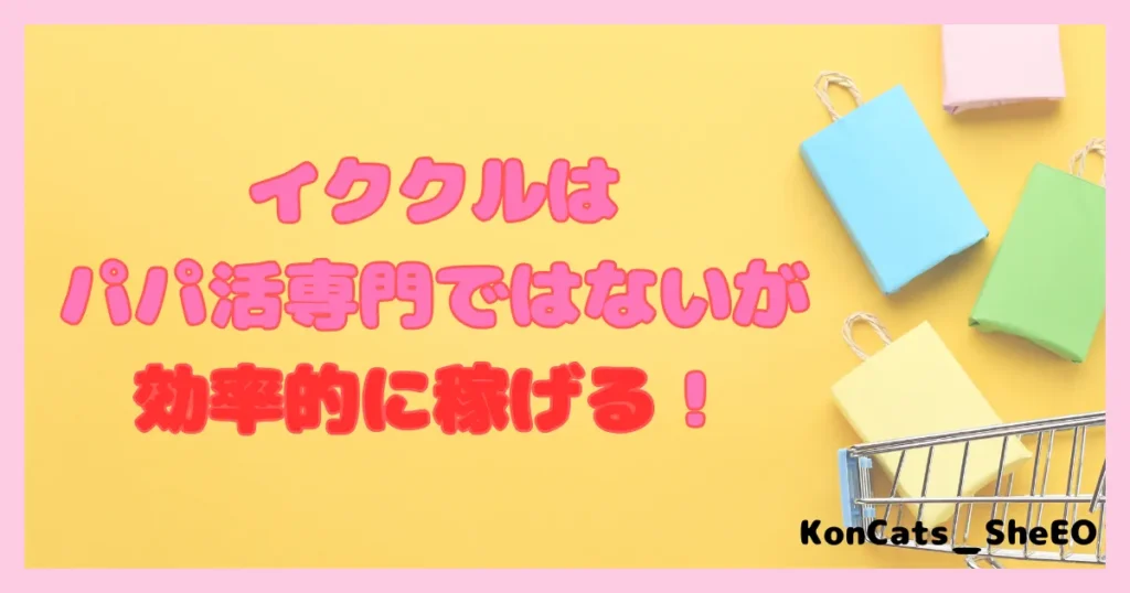イククル　パパ活　女性　まとめ
