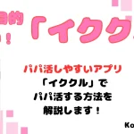 イククル　パパ活　女性　アイキャッチ