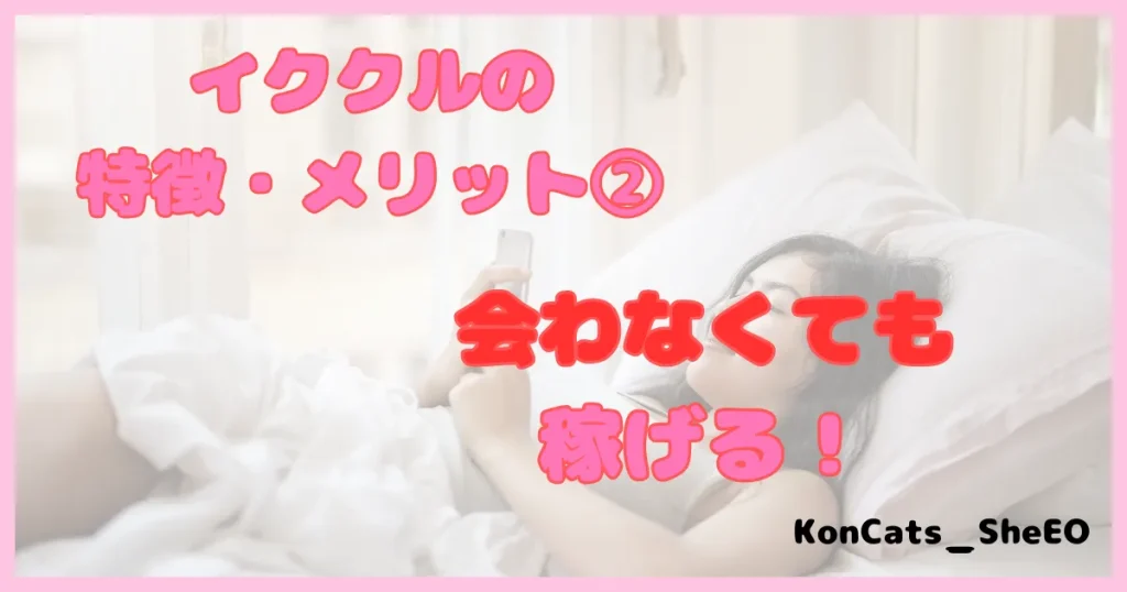 イククル　パパ活　女性　メリット　②　会わなくても稼げる