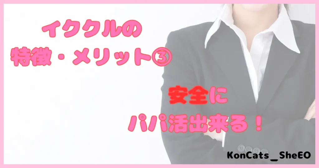 イククル　パパ活　女性　メリット　③　安全にパパ活