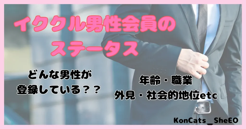 イククル　パパ活　女性　イククル男性会員　ステータス
