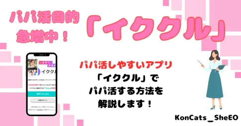 イククル　パパ活　女性　アイキャッチ