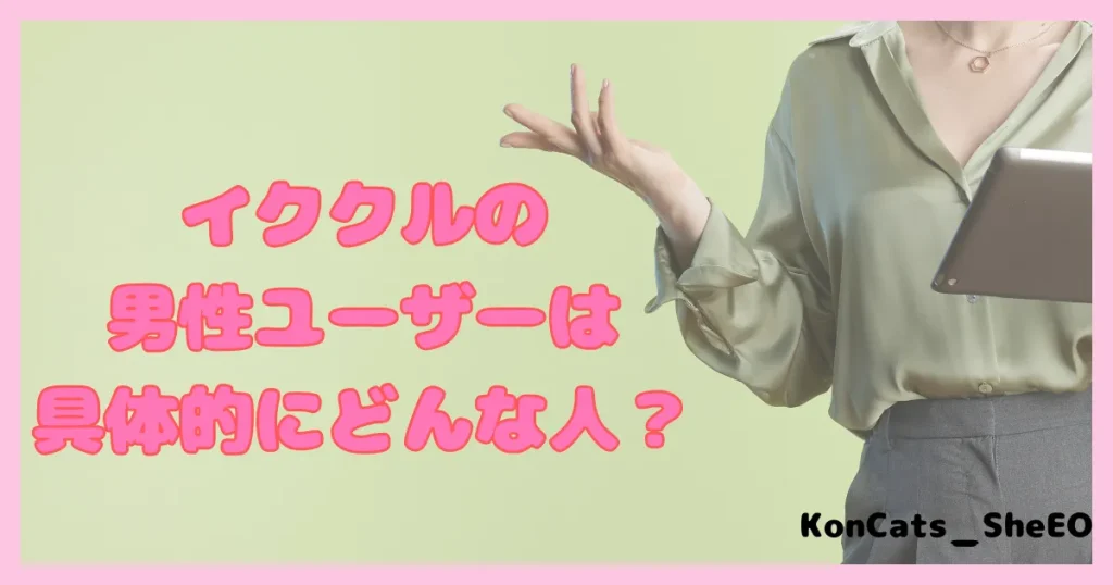 イククル　パパ活　女性　イククル男性会員　特徴