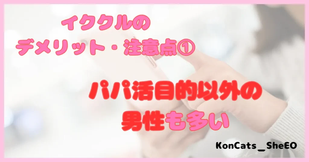 イククル　パパ活　女性　デメリット　注意点　①