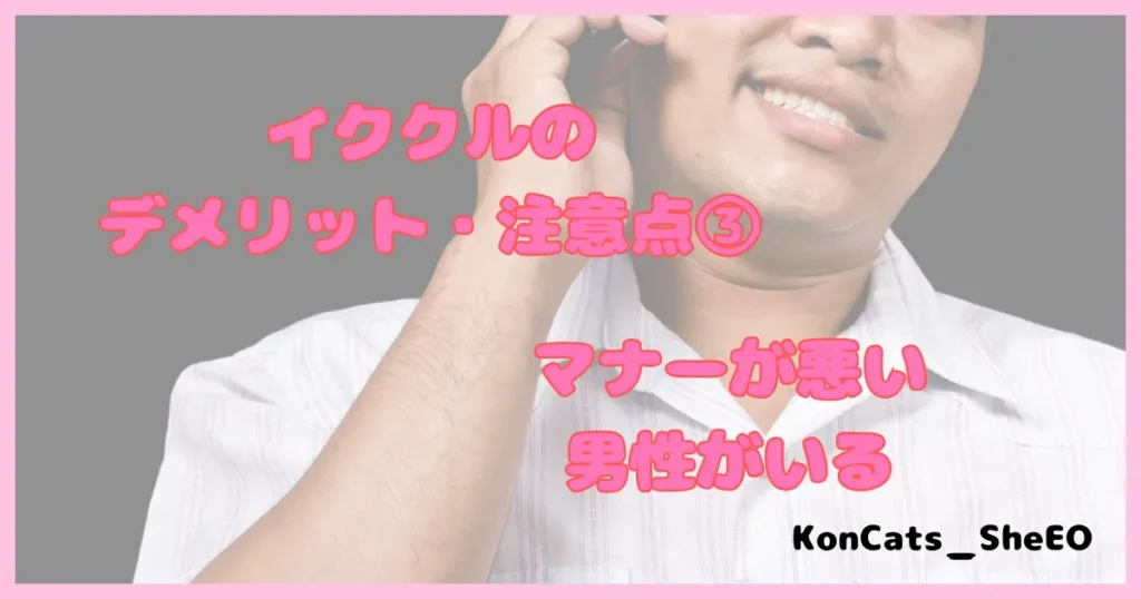 イククル　パパ活　女性　デメリット　注意点　③