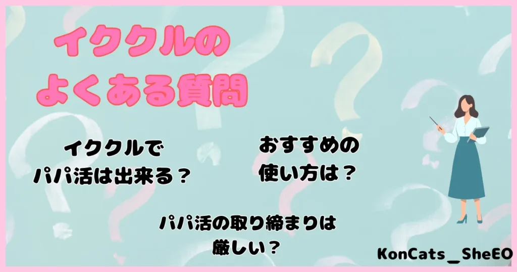 イククル　パパ活　女性　よくある質問