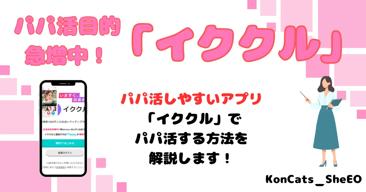イククル パパ活 女性 アイキャッチ