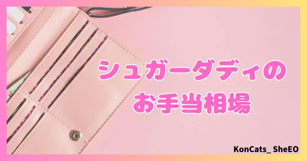 シュガーダディ　パパ活　女性　お手当相場