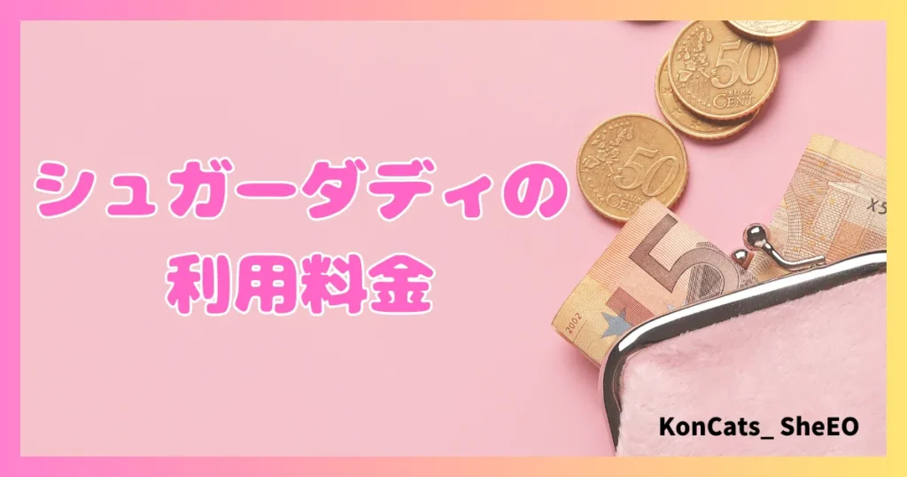 シュガーダディ　パパ活　女性　利用料金　女性料金