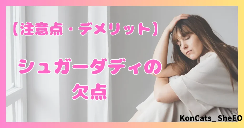 シュガーダディ　パパ活　女性　欠点　注意点　デメリット