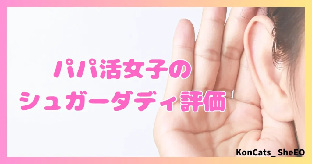 シュガーダディ　パパ活　女性　評価