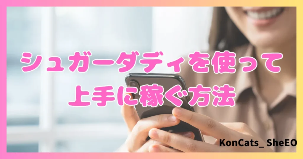 シュガーダディ　パパ活　女性　上手に稼ぐ方法